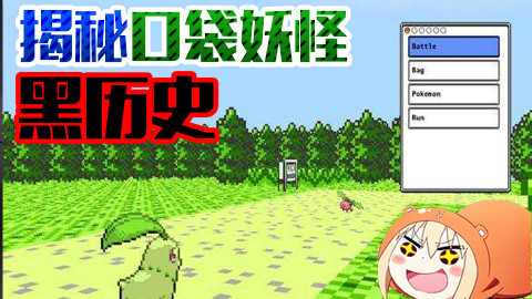 【萌评】揭秘口袋妖怪的黑历史!